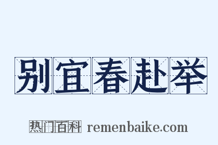 别宜春赴举是什么意思的图片
